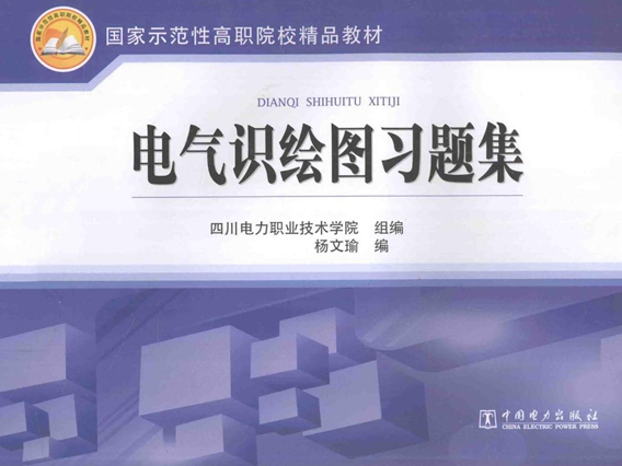 国家示范性高职院校精品教材 电气识绘图习题集 四川电力职业技术学院 组编；杨文瑜 编 (2013版)