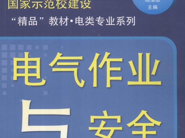 国家示范校建设“精品”教材·电类专业系列 电气作业与安全 杨祖荣，陈耕，杨清德 (2012版)