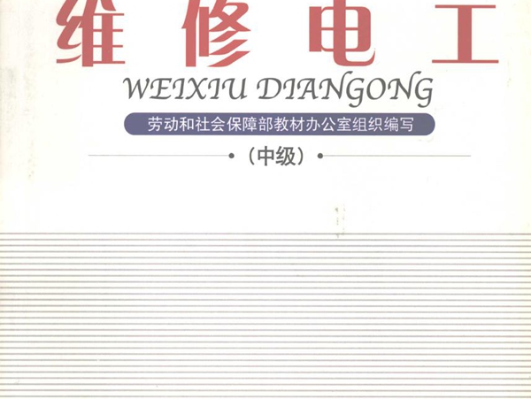 国家职业技能鉴定操作技能强化训练(学生取证专用） 维修电工 中级 劳动和社会保障部教材办公室组织编写 (2004版)