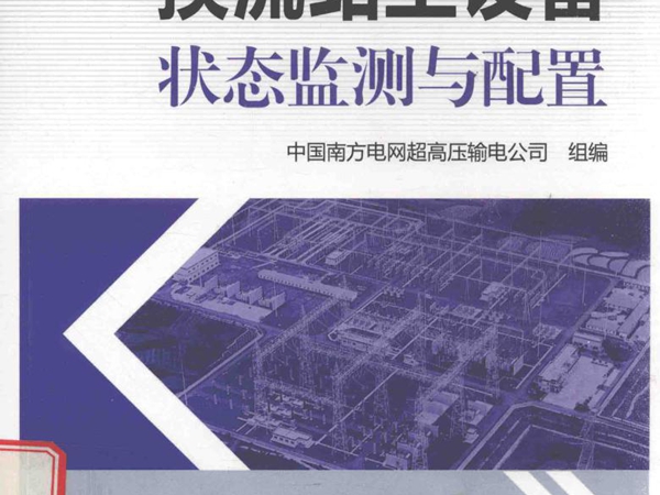 换流站主设备状态监测与配置 中国南方电网超高压输电公司 组编 (2016版)