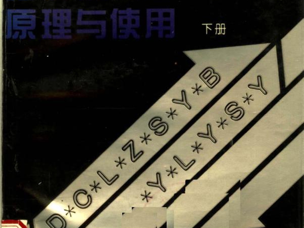 电测量指示仪表原理与使用 下 李谦 洪珍华，雷惠博，黄伦灼 编 (1996版)