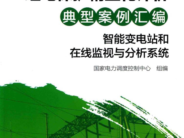 继电保护精益化评价典型案例汇编 智能变电站和在线监视与分析系统 国家电力调度控制中心组编 (2018版)