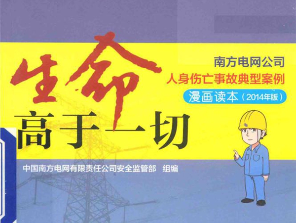 南方电网公司人身伤亡事故典型案例警示教材 生命高于一切 中国南方电网有限责任公司安全监管部 组编 (2014版)