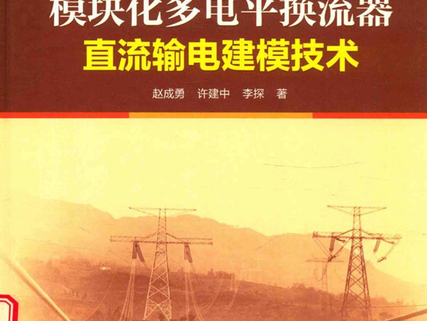 模块化多电平换流器直流输电建模技术 赵成勇，许建中，李探 著 (2017版)