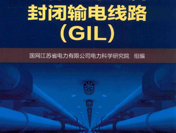 气体绝缘金属封闭输电线路(GIL） 国网江苏省电力有限公司电力科学研究院组编 (2018版)