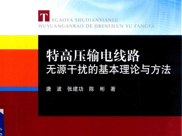 电气与电子工程技术丛书 特高压输电线路无源干扰的基本理论与方法 唐波，张建功，陈彬 著 (2018版)