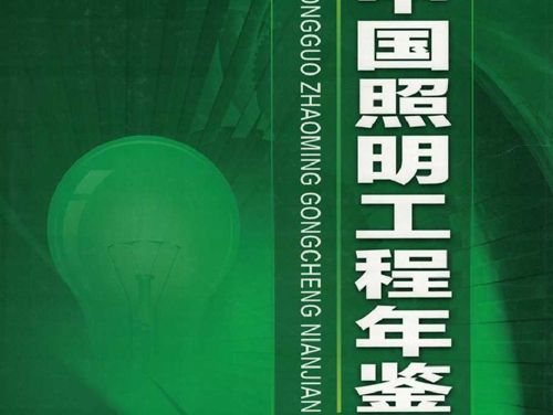 中国照明工程年鉴 (2017版)