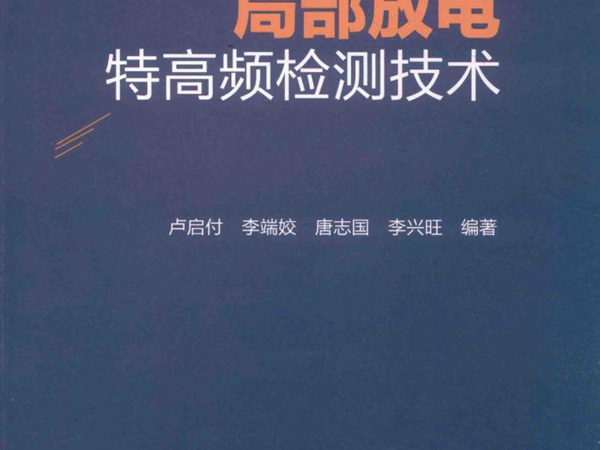 局部放电特高频检测技术 卢启付，李端姣，唐志国，李兴旺 著 (2017版)