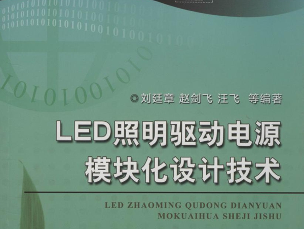 LED照明驱动电源模块化设计技术 电力电子新技术系列图书