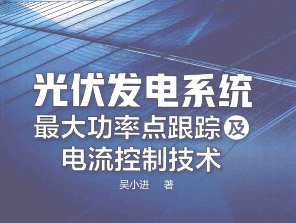 光伏发电系统最大功率点跟踪及电流控制技术 吴小进著 (2018版)