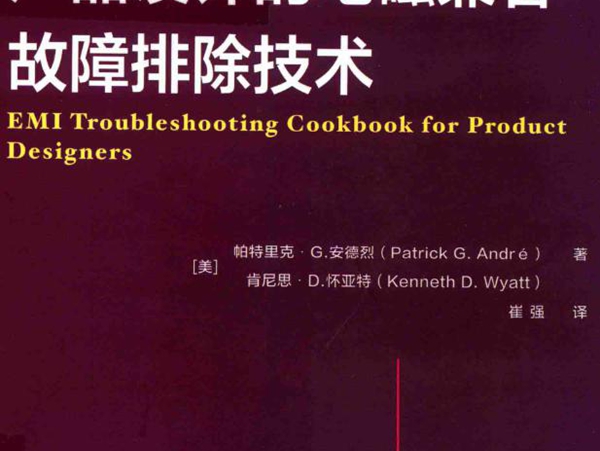 国际电气工程先进技术译丛 产品设计的电磁兼容故障排除技术秘籍 (美）帕特里克·G.安德烈(PatrickG.Andre），(美）肯尼思·D.怀亚特(Kenneth (2019版)