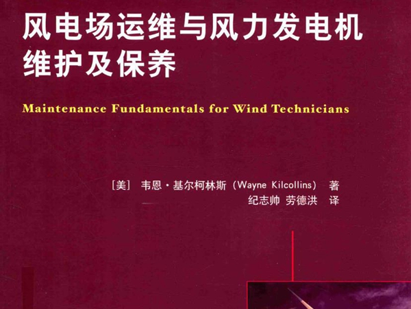 国际电气工程先进技术译丛 风电场运维与风力发电机维护及保养 (美）韦恩·基尔柯林斯(WayneKilcollins）著 (2016版)