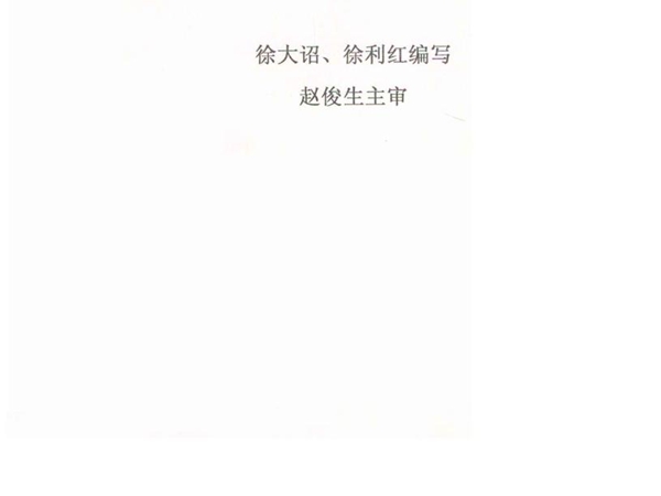 电工技能实训指导书 徐大诏，徐利红编写 赵俊生主审 (2006版)