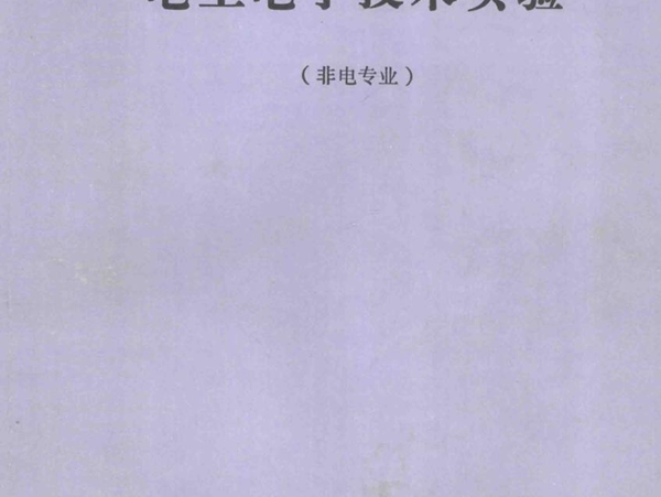 电工电子技术试验 非电专业 (2004版)