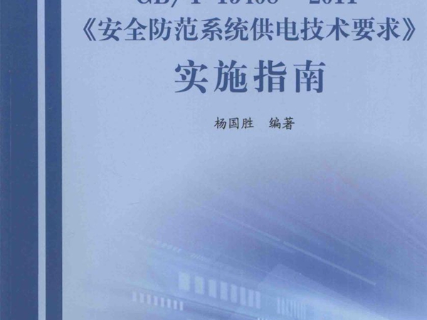 《安全防范系统供电技术要求》实施指南 杨国胜 (2012版)