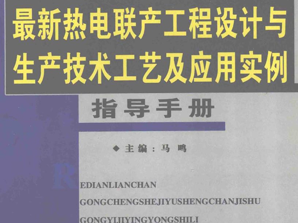 最新热电联产工程设计与生产技术工艺及应用实例指导手册 第1卷 马鸣 (2007版)