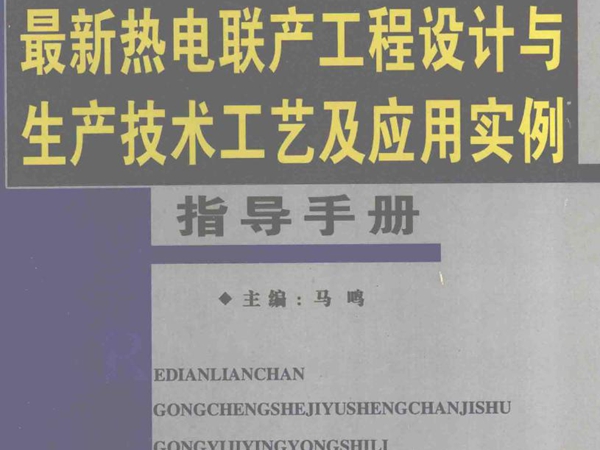 最新热电联产工程设计与生产技术工艺及应用实例指导手册 第2卷 马鸣 (2007版)