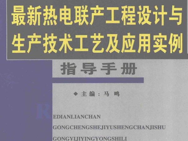 最新热电联产工程设计与生产技术工艺及应用实例指导手册 第3卷 马鸣 (2007版)