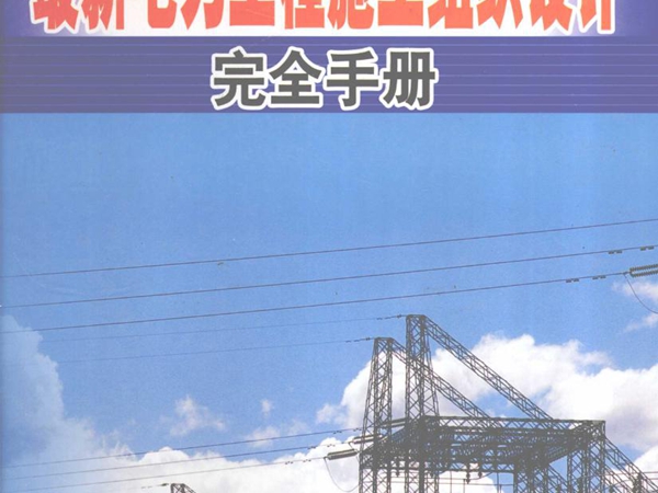 最新电力工程施工组织设计完全手册 第1卷 本书编委会编 (2004版)