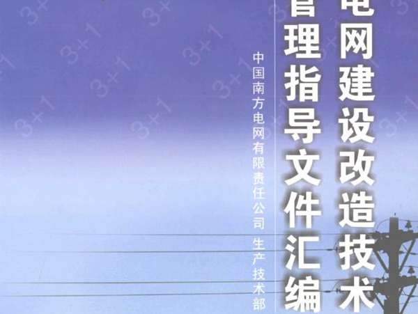 配电网建设改造技术与管理指导文件汇编 (2009版)