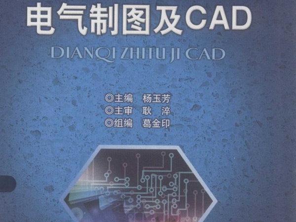 电气制图及CAD 杨玉芳 (2014版)