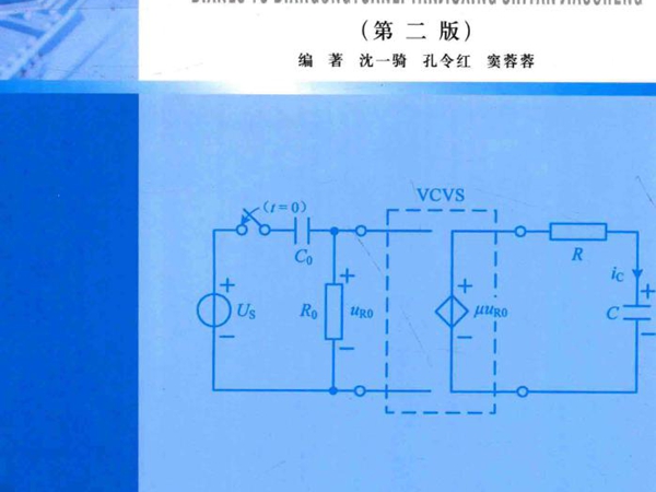 电路与电工原理研究性实验教程 第2版 沈一骑，孔令红，窦蓉蓉 (2019版)