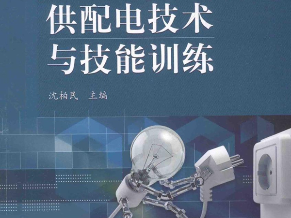 职业教育理实一体化规划教材 供配电技术与技能训练 沈柏民 (2013版)