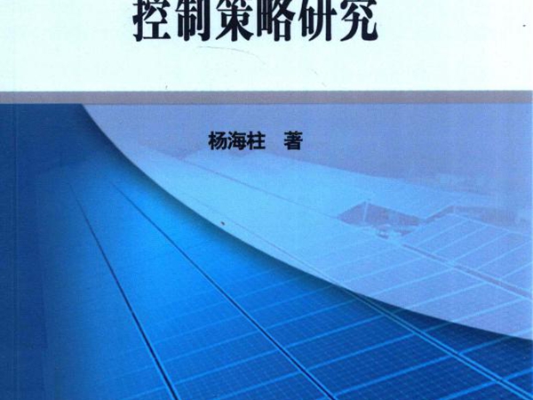 阴影条件下光伏微网系统控制策略研究 杨海柱 著 (2016版)