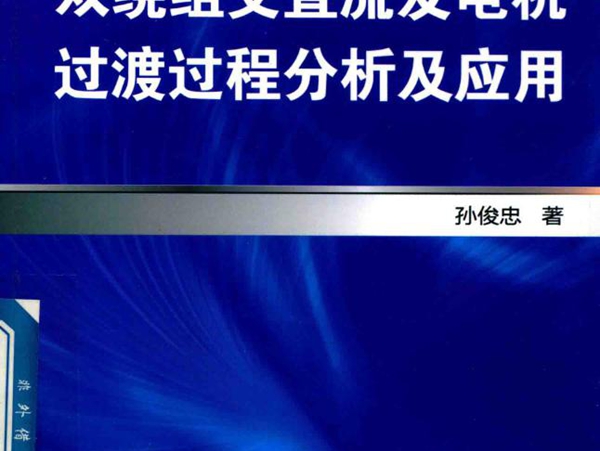 双绕组交直流发电机过渡过程分析及应用 孙俊忠 (2018版)