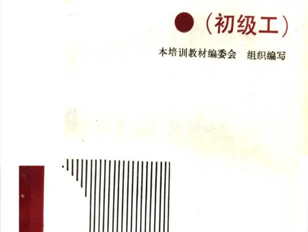 安装工人技术等级培训教材 电气安装工 初级工 本培训教材编委会组织编写；钱大治，赵志修 (1993版)