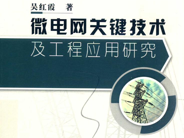 微电网关键技术及工程应用研究 吴红霞 著 (2019版)