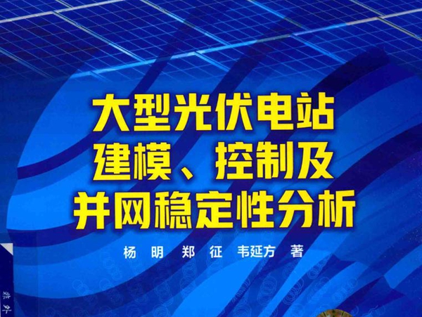 大型光伏电站建模 控制及并网稳定性分析 (2019版)