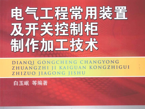 电气工程安装调试运行维护实用技术技能丛书 电气工程常用装置及开关控制柜制作加工技术 (白玉岷 等) (2011版)