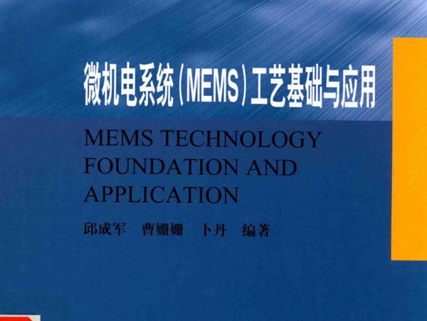 微机电系统(MEMS）工艺基础与应用 邱成军，曹姗姗，卜丹 著 (2016版)