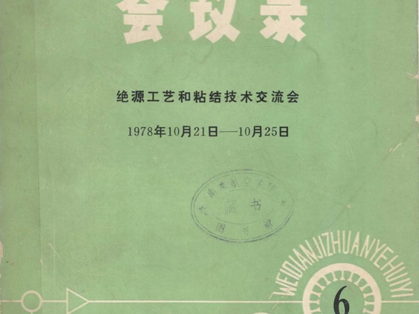 微电机专业会议 会议录 绝源工艺和粘结技术交流会 (1978版)10月21日-10月25日