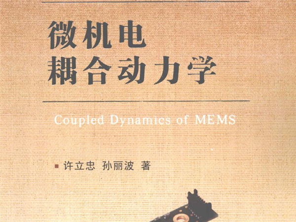 微米纳米技术丛书·MEMS与微系统系列 微机电耦合动力学 许立忠，孙丽波 著 (2015版)