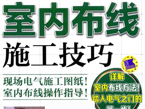 日本经典技能实战丛书 双色图解室内布线施工技巧 (日）君塚信和，大木健司 著 (2017版)