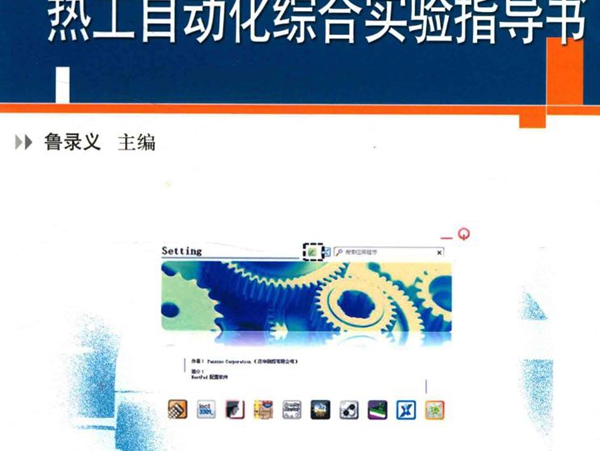 热工自动化综合实验指导书 鲁录义 (2017版)