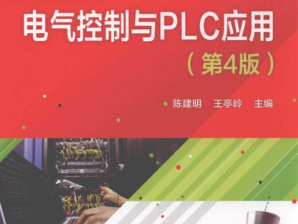 电气控制与PLC应用 第四版 (2019版) 陈建明，王亭岭