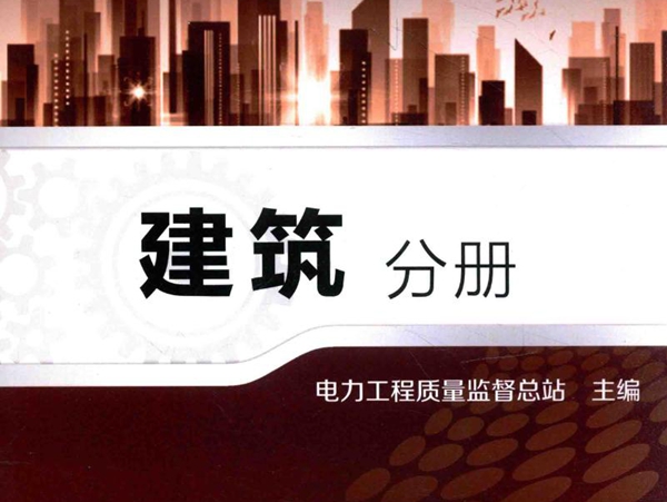 电力工程质量监督专业资格考试教材 建筑分册 电力工程质量监督总站 (2014版)