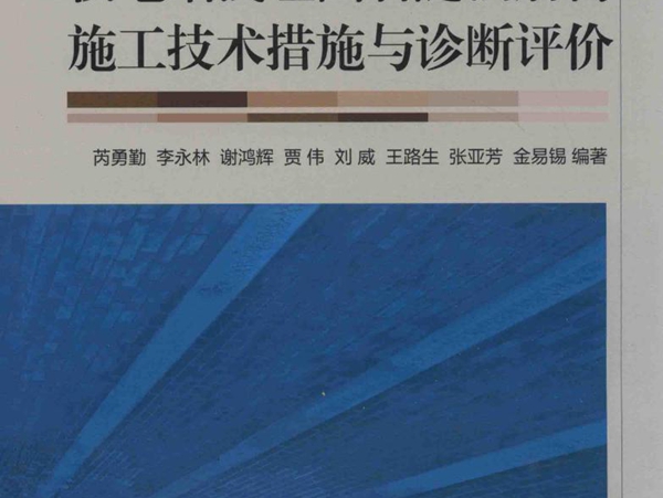 核电站浅埋围岩隧洞盾构施工技术措施与诊断评价 芮勇勤，李永林，谢鸿辉 等 (2017版)