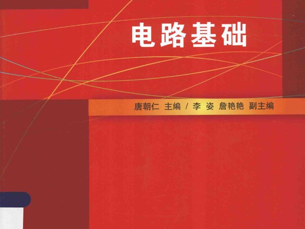 21世纪普通高校电子电气类专业基础课应用型规划教材 电路基础 唐朝仁 (2015版)