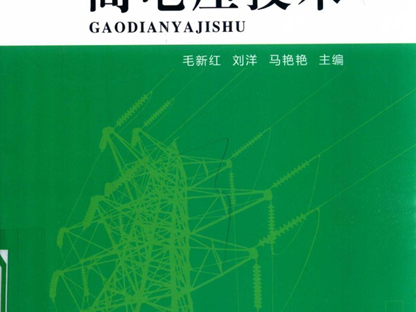 21世纪普通高等教育规划教材 高电压技术 毛新红，刘洋，马艳艳 (2016版)