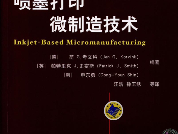 国际电气工程先进技术译丛 喷墨打印微制造技术