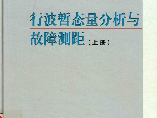 华夏英才基金学术文库 行波暂态量分析与故障测距 上册 束洪春 著 (2016版)