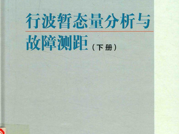 华夏英才基金学术文库 行波暂态量分析与故障测距 下册 束洪春 著 (2016版)