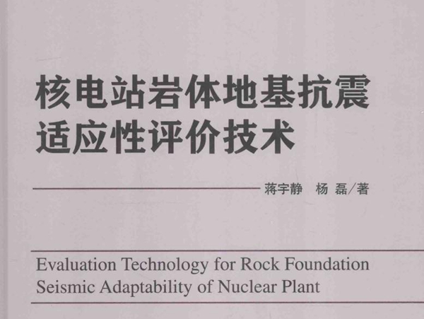 核电站岩体地基抗震适应性评价技术 蒋宇静，杨磊 著 (2016版)