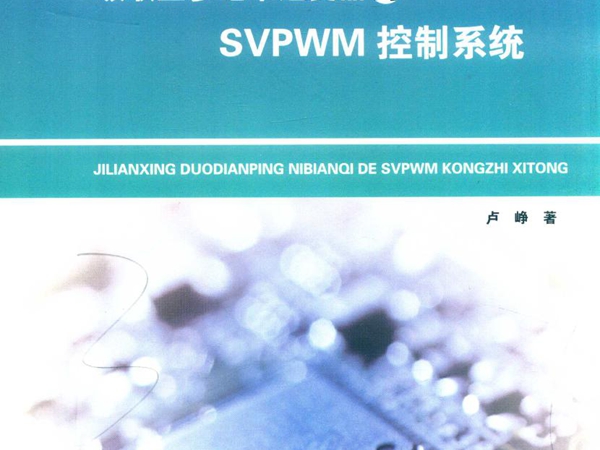 级联型多电平逆变器的SVPWM控制系统 卢峥 著 (2019版)