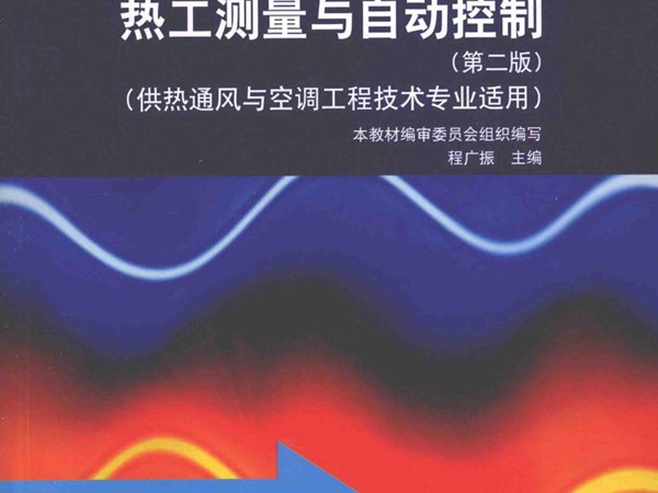 热工测量与自动控制(供热通风与空调工程技术专业应用）第2版 程广振 著 (2013版)