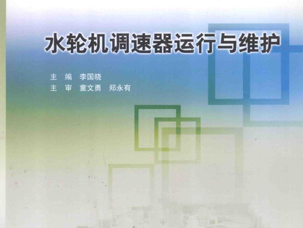 示范性高等职业院校重点建设专业电厂设备运行与维护专业课程改革系列教材 水轮机调速器运行与维护 李国晓 (2012版)